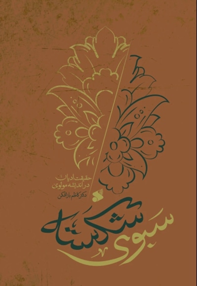 سبوی شکسته